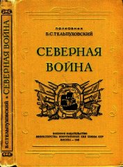 Тельпуховский Борис Семенович - Северная война 1700-1721<br />(Полководческая деятельность Петра I)
