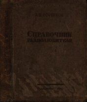Справочник радиолюбителя<br />(в вопросах и ответах)