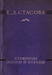 Стасова Елена Дмитриевна - Страницы жизни и борьбы
