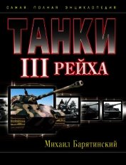 Книга Танки III Рейха. Том III Танки III Рейха. Том III