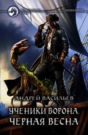 Книга Ученики Ворона. Черная весна Ученики Ворона. Черная весна