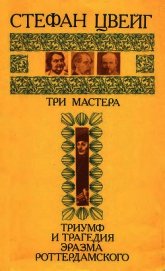 Книга Три мастера. Триумф и трагедия Эразма Роттердамского Три мастера. Триумф и трагедия Эразма Роттердамского