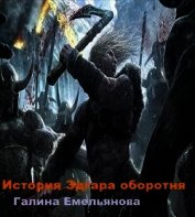 Книга История Эдгара-оборотня (СИ) История Эдгара-оборотня (СИ)