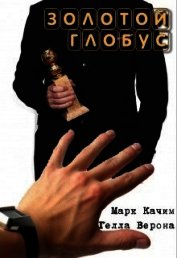 Золотой глобус (СИ)