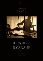 Книга Человек в саване<br />(Уголовные рассказы) Человек в саване<br />(Уголовные рассказы)