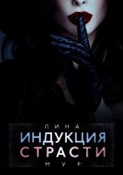 Книга Индукция страсти (СИ) Индукция страсти (СИ)