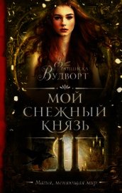 Вудворт Франциска - Мой снежный князь (СИ)