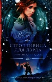 Вудворт Франциска - Строптивица для лэрда (СИ)
