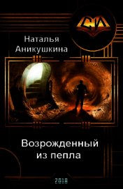Возрожденный из пепла (СИ)