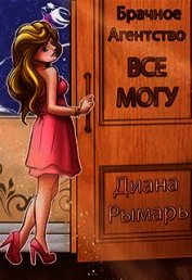 Рымарь Диана - Брачное агентство «всё могу» (СИ)
