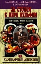 За столом с Ниро Вульфом, или Секреты кухни великого сыщика
