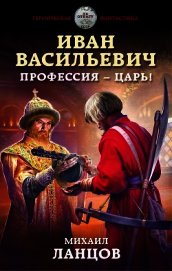 Иван Васильевич. Профессия – царь!