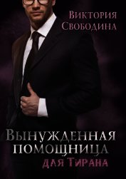 Книга Вынужденная помощница для тирана (СИ) Вынужденная помощница для тирана (СИ)