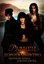 Равиен, дорога обратно (СИ)