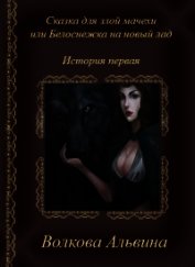 Книга Сказка для злой мачехи или белоснежка на новый лад (СИ) Сказка для злой мачехи или белоснежка на новый лад (СИ)