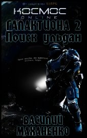 Поиск ульдан (СИ)