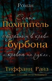 Похититель бурбона (ЛП)