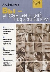 Книга Вы — управляющий персоналом Вы — управляющий персоналом