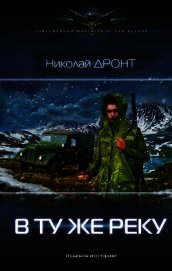 В ту же реку