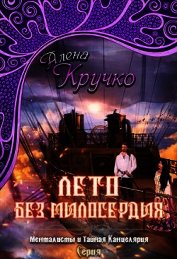 Лето без милосердия (СИ)