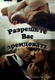 Разрешите вас арендовать (СИ)