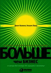 Больше, чем бизнес. Как преодолеть ограничения и построить великую компанию