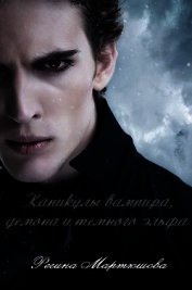 Каникулы вампира, демона и темного эльфа (СИ)