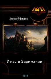 У нас в Заримании (СИ)