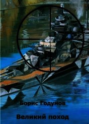 Великий поход (СИ)