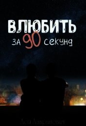 Лавринович Ася - Влюбить за 90 секунд (СИ)