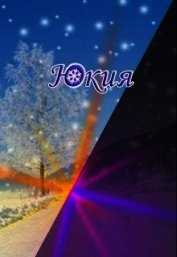 Юкия (СИ)