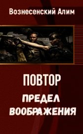 Предел воображения (СИ)