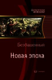 Новая эпоха (СИ)