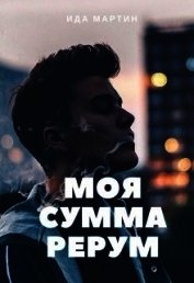 Книга Моя сумма рерум Моя сумма рерум