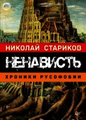 Ненависть. Хроники русофобии
