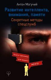 Развитие интеллекта, внимания, памяти. Секретные методы спецслужб