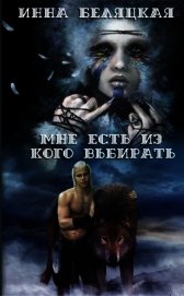 Мне есть из кого выбирать. Дилогия. (СИ)