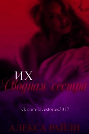 Их сводная сестра (ЛП)