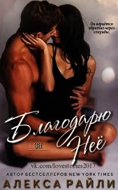 Благодарю за неё (ЛП)