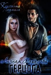 Личная Королева герцога (СИ)