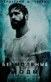 Безмолвные воды (ЛП)