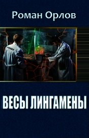 Орлов Роман - Весы Лингамены (СИ)