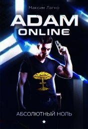 Книга Adam Online 1: Абсолютный ноль (СИ) Adam Online 1: Абсолютный ноль (СИ)