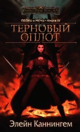 Терновый Оплот (ЛП)