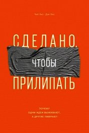 Сделано, чтобы прилипать. Почему одни идеи выживают, а другие умирают