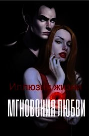 Иллюзия жизни: мгновения любви (СИ)