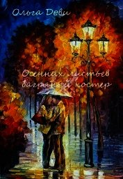 Книга Осенних листьев багряный костер (СИ) Осенних листьев багряный костер (СИ)