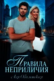 Правила неприличия (СИ)