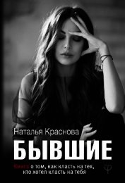 Бывшие. Книга о том, как класть на тех, кто хотел класть на тебя