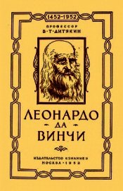 Леонардо да Винчи